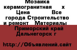 Мозаика керамогранитная  2,5х5.  › Цена ­ 1 000 - Все города Строительство и ремонт » Материалы   . Приморский край,Дальнегорск г.